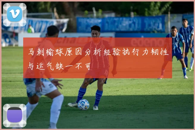 马刺输球原因分析经验执行力韧性与运气缺一不可