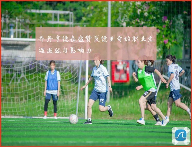 乔丹亨德森盛赞莫德里奇的职业生涯成就与影响力