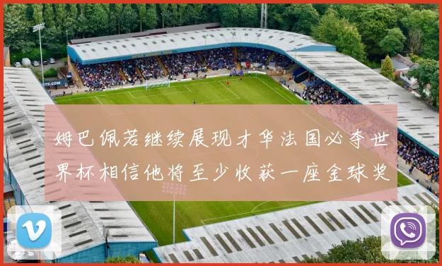 姆巴佩若继续展现才华法国必夺世界杯相信他将至少收获一座金球奖