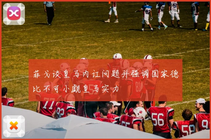 菲戈谈皇马内讧问题并强调国家德比不可小觑皇马实力