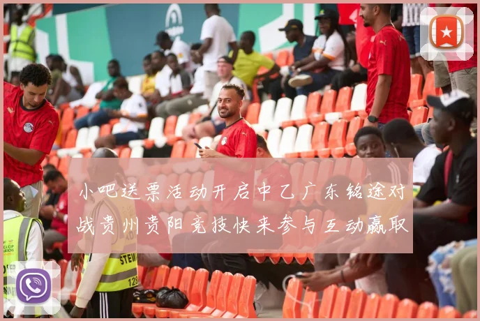小吧送票活动开启中乙广东铭途对战贵州贵阳竞技快来参与互动赢取球票