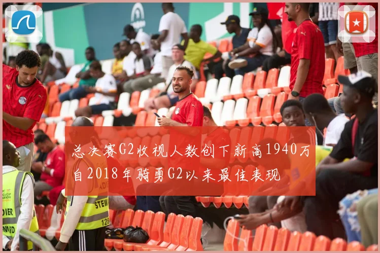 总决赛G2收视人数创下新高1940万自2018年骑勇G2以来最佳表现