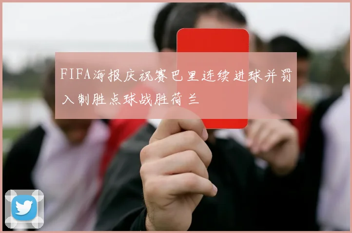 FIFA海报庆祝赛巴里连续进球并罚入制胜点球战胜荷兰