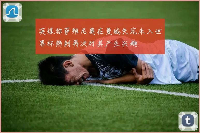 英媒称萨维尼奥在曼城失宠未入世界杯热刺再次对其产生兴趣