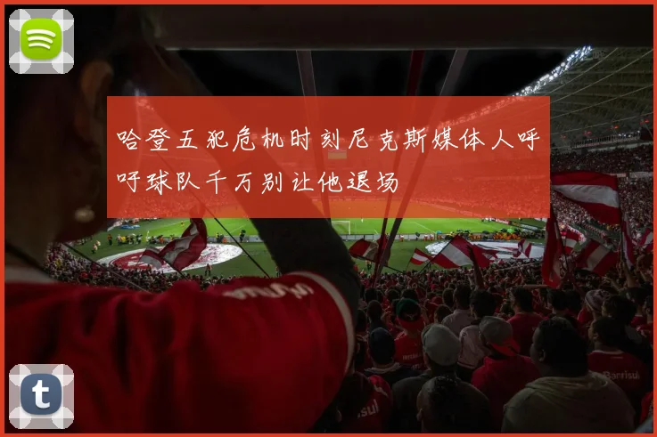 哈登五犯危机时刻尼克斯媒体人呼吁球队千万别让他退场