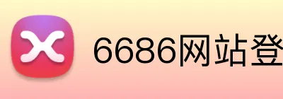6686网站登录入口 logo